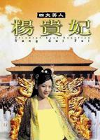 玉薄圃《杨贵妃野史》故事概述